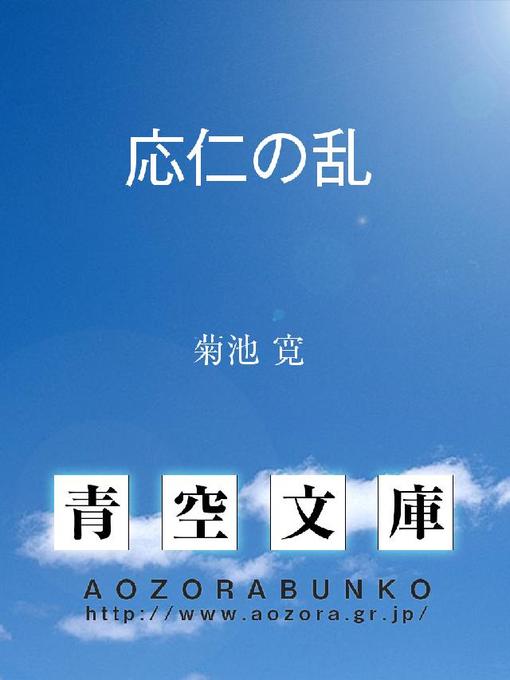 菊池寛作の応仁の乱の作品詳細 - 貸出可能